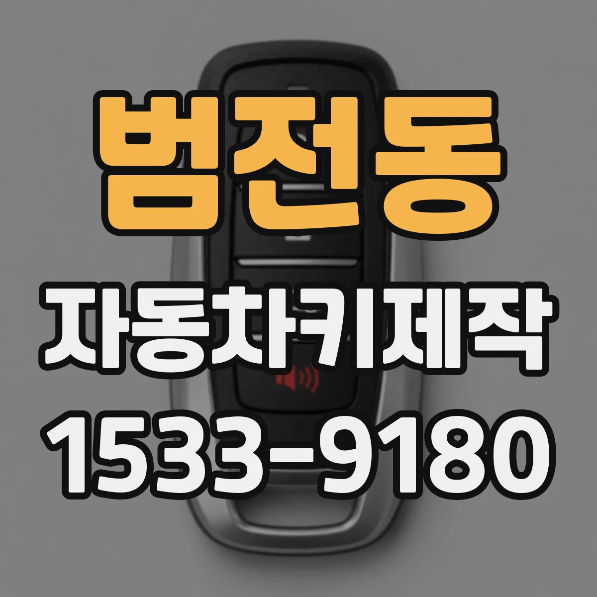 범전동 자동차키제작