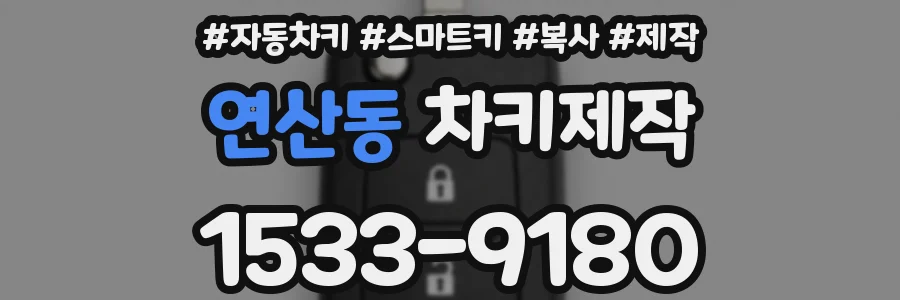 연산동 차키제작