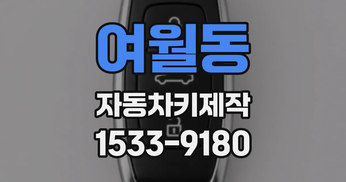 여월동 자동차키제작