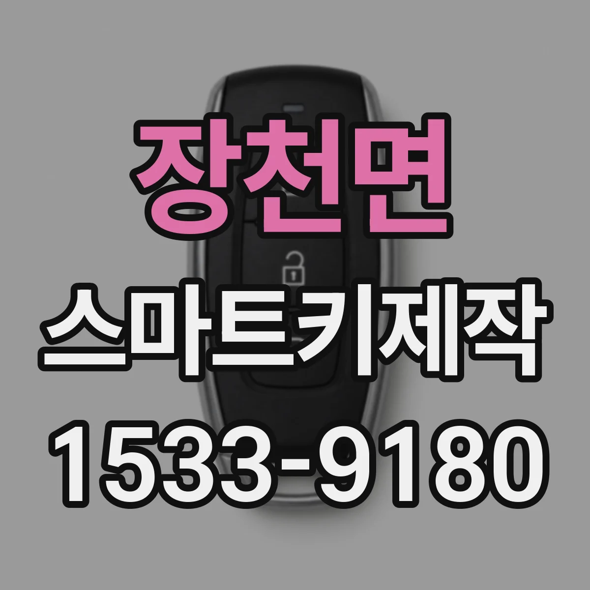 장천면 스마트키제작