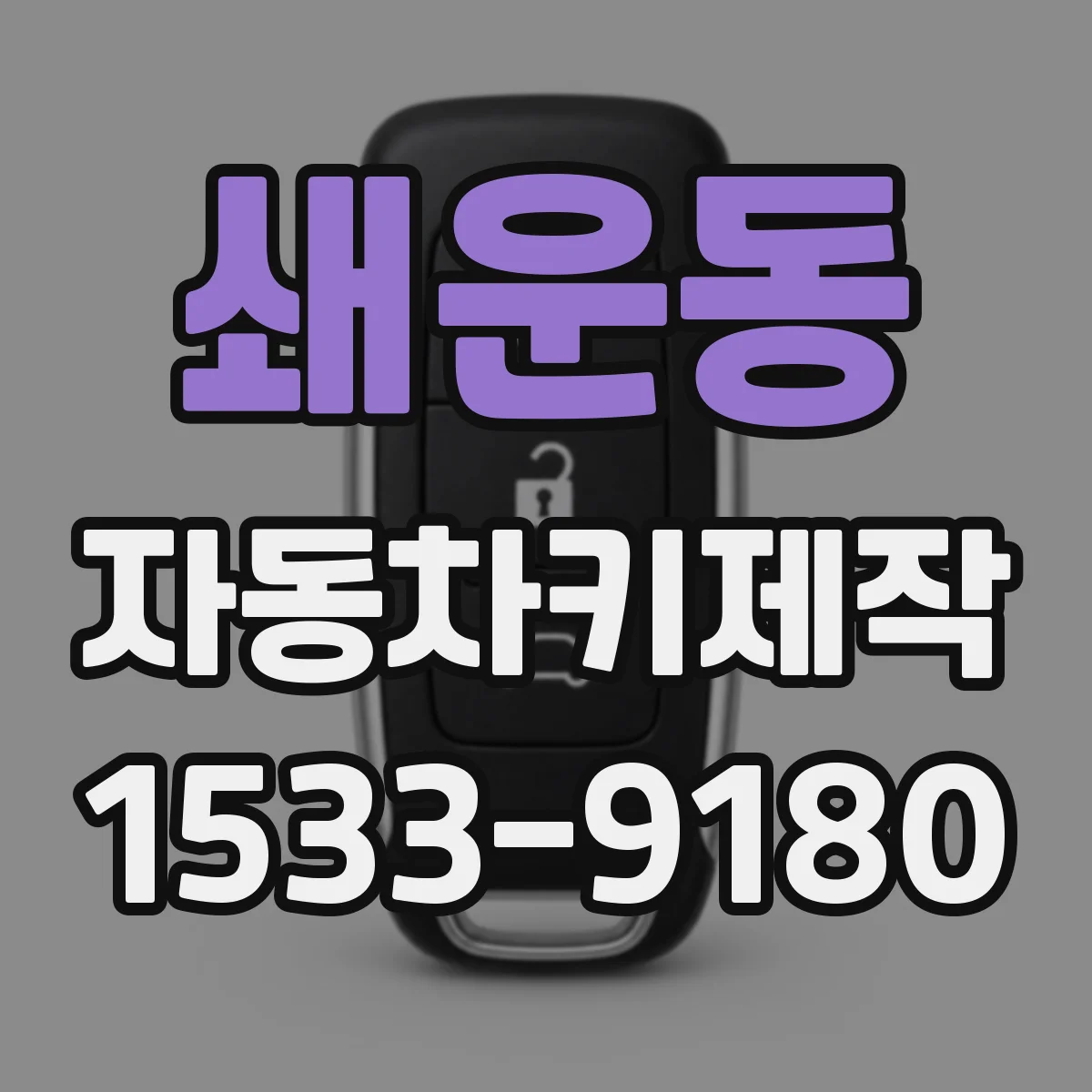 쇄운동 자동차키제작