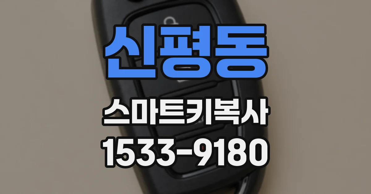 신평동 스마트키복사