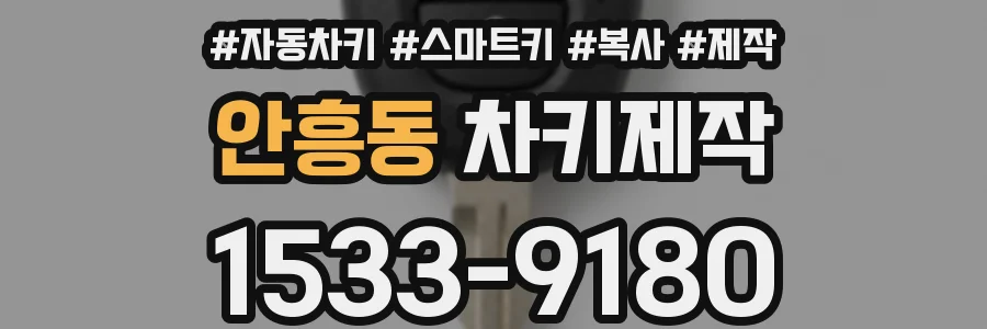 안흥동 차키제작