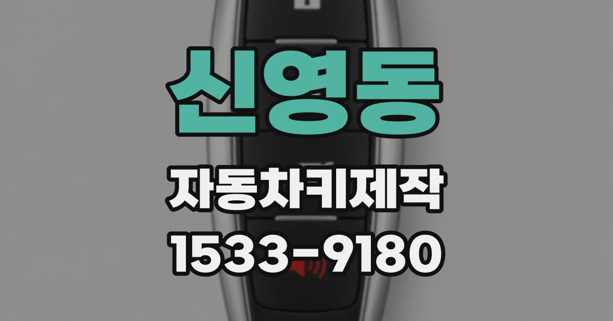 신영동 자동차키제작