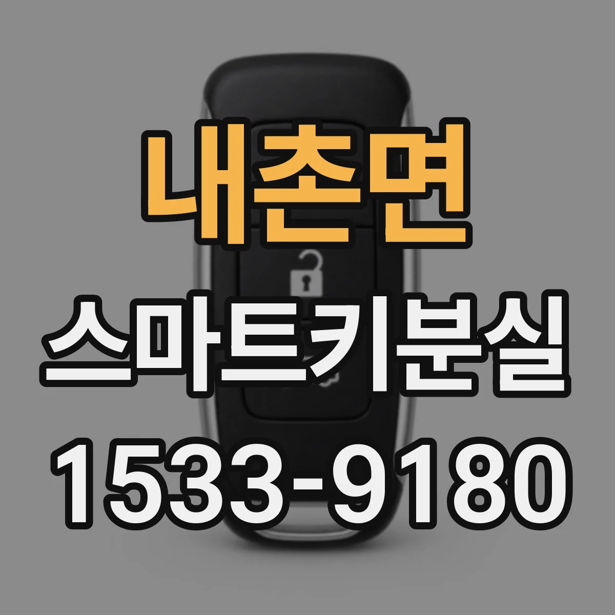 내촌면 스마트키분실