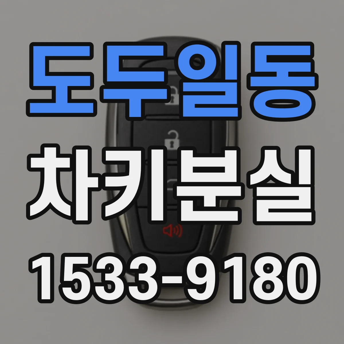 도두일동 차키분실