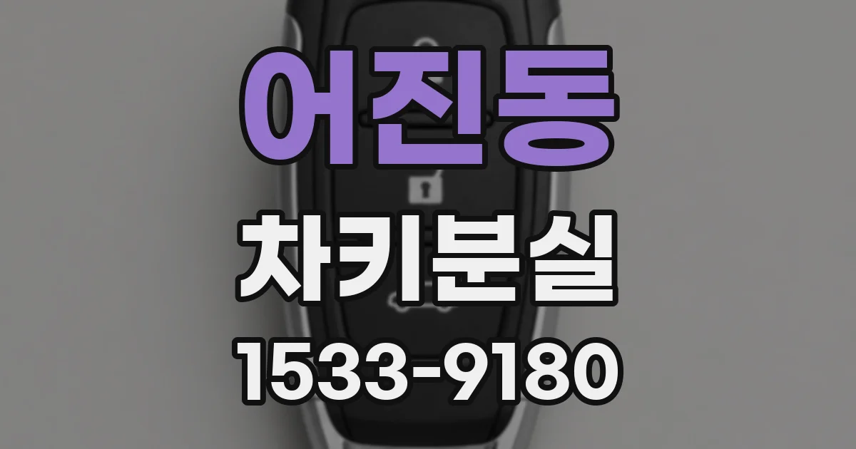 어진동 차키분실