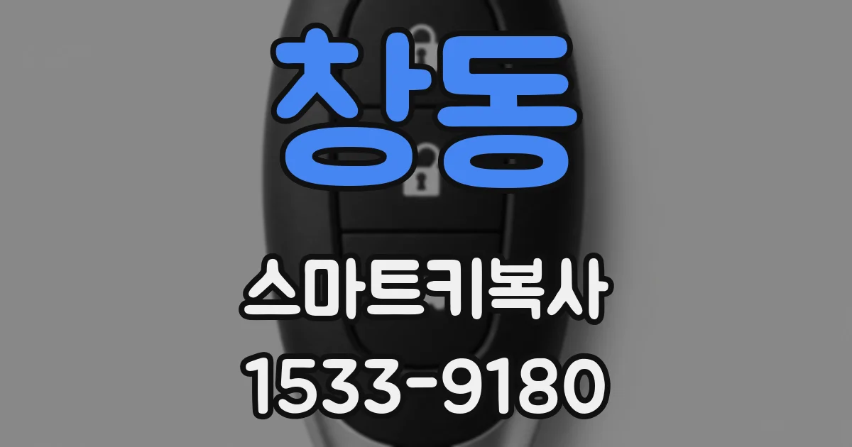 창동 스마트키복사