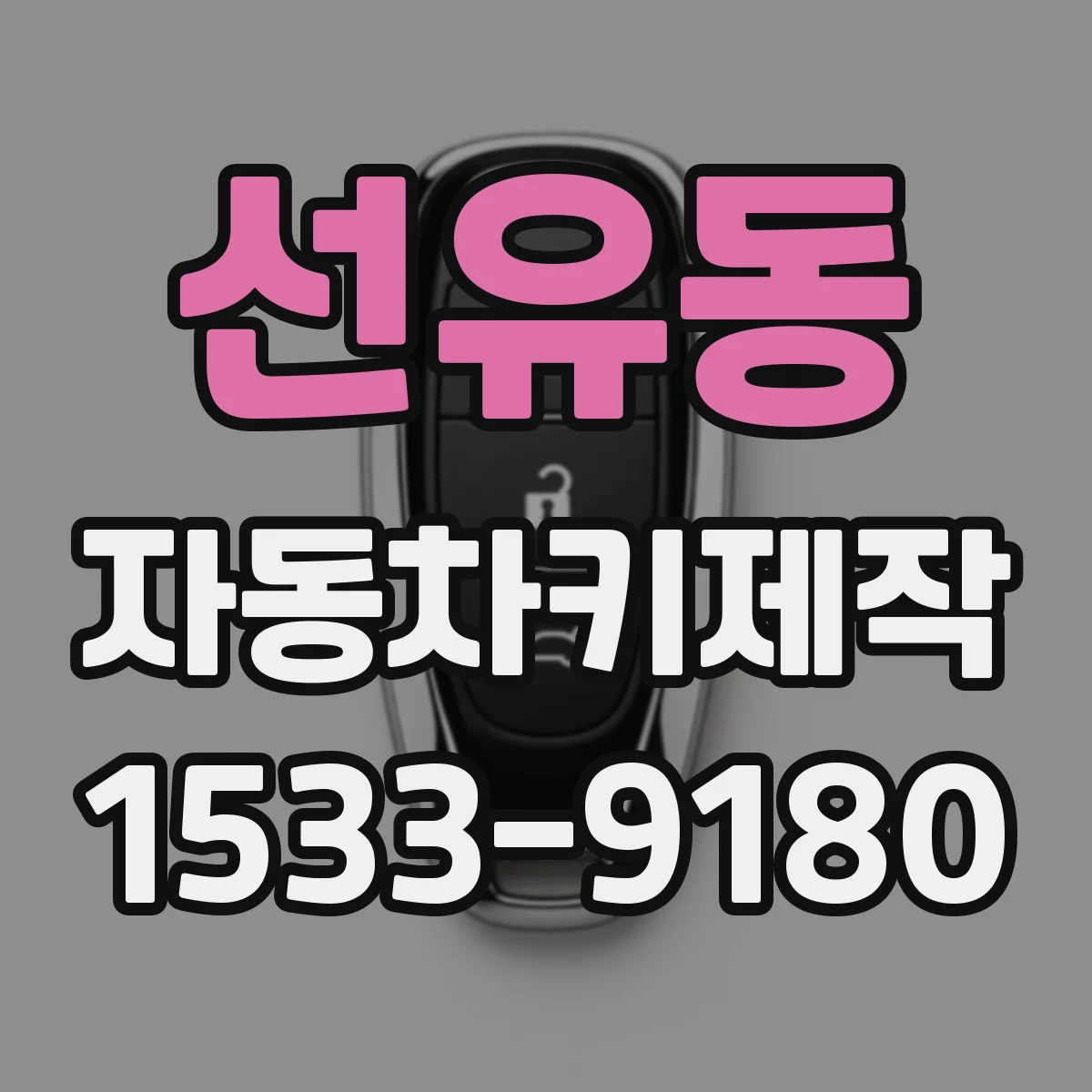 선유동 자동차키제작