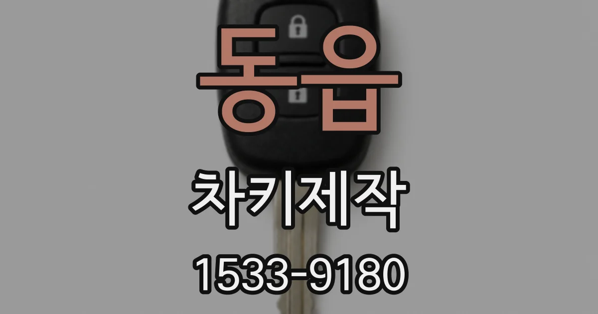 동읍 차키제작