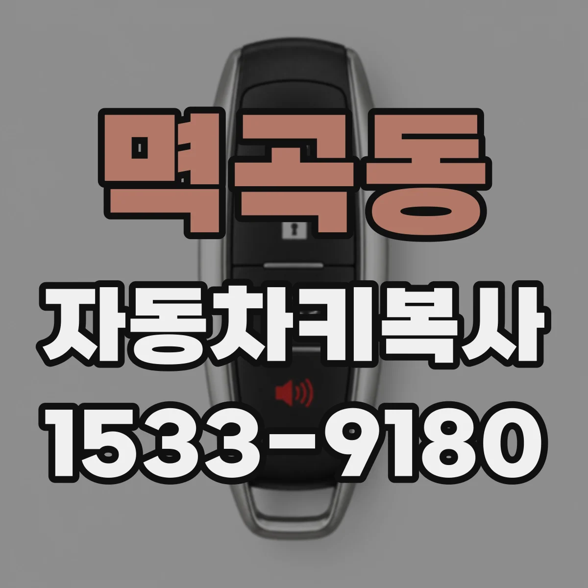 멱곡동 자동차키복사