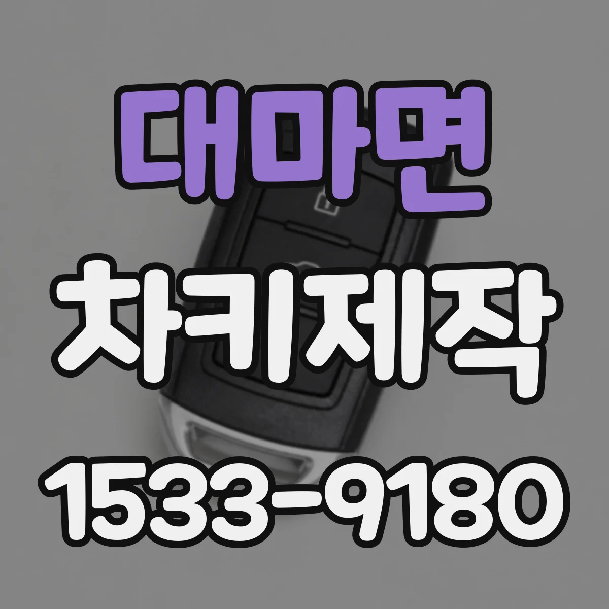 대마면 차키제작