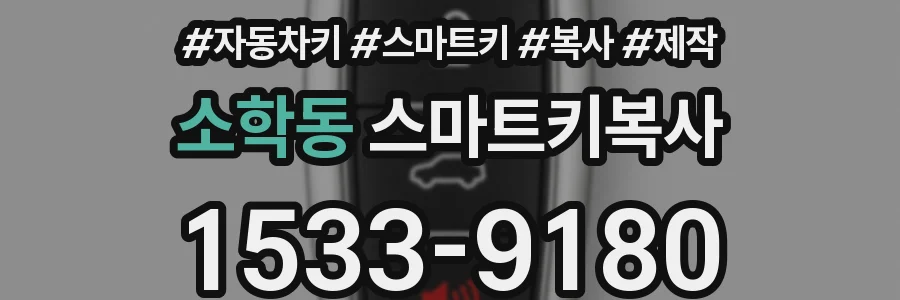 소학동 스마트키복사