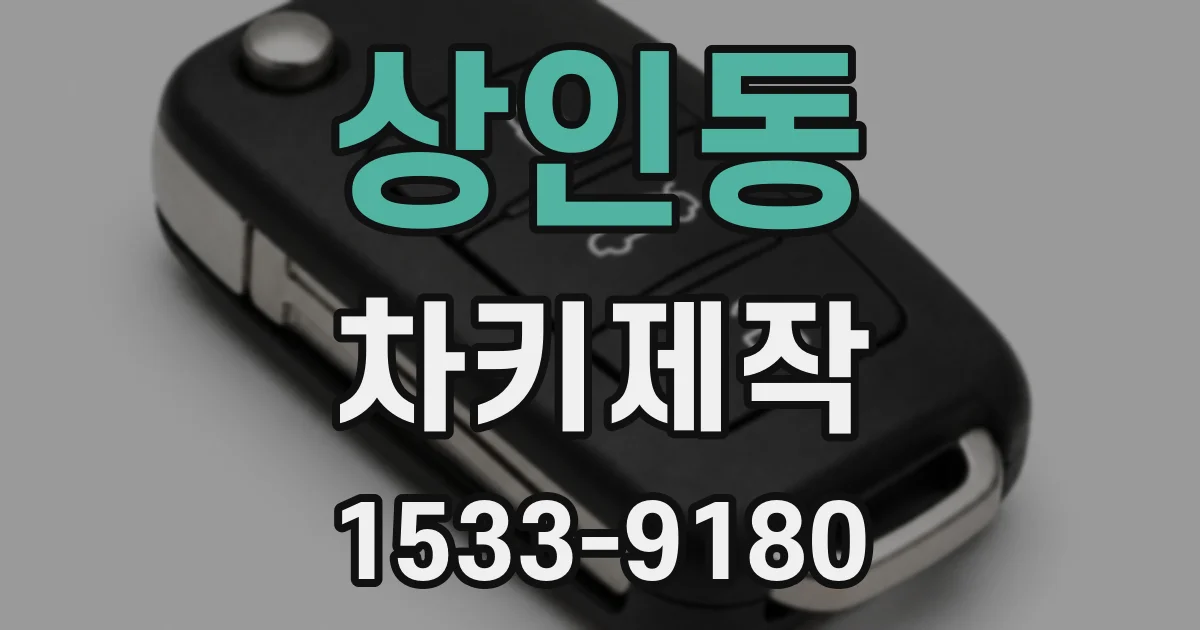 상인동 차키제작