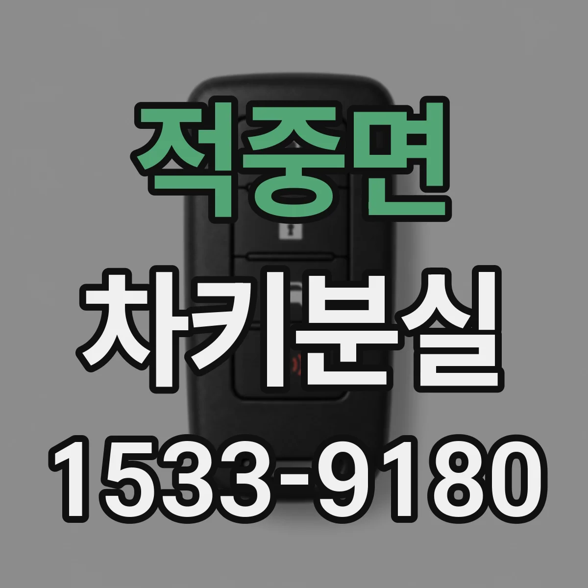 적중면 차키분실