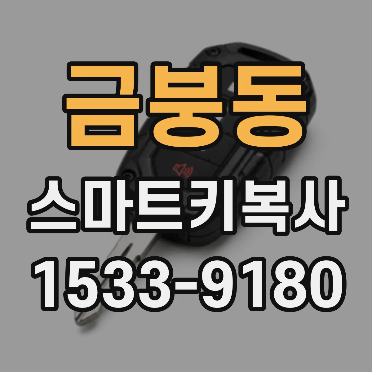 금붕동 스마트키복사