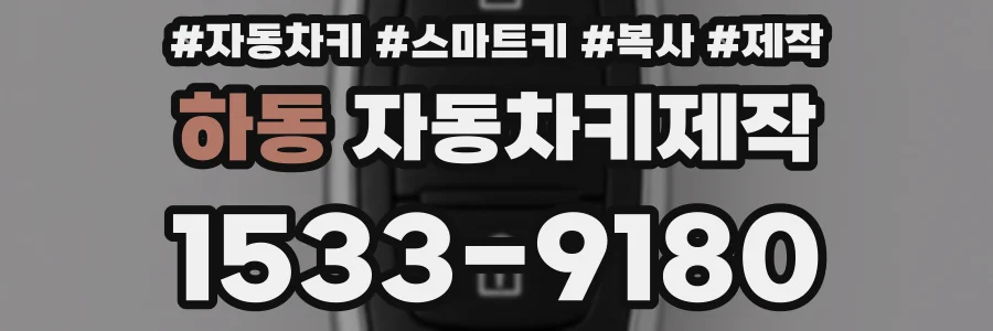 하동 자동차키제작