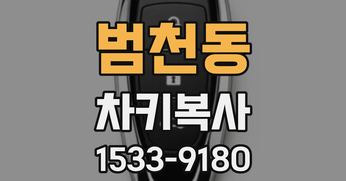 범천동 차키복사