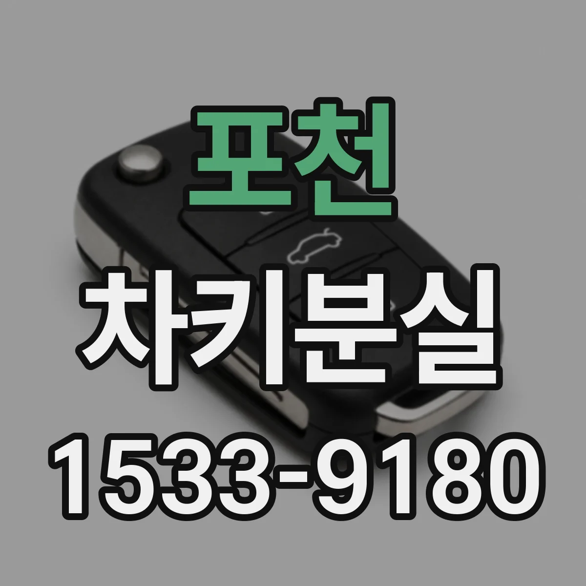 포천 차키분실