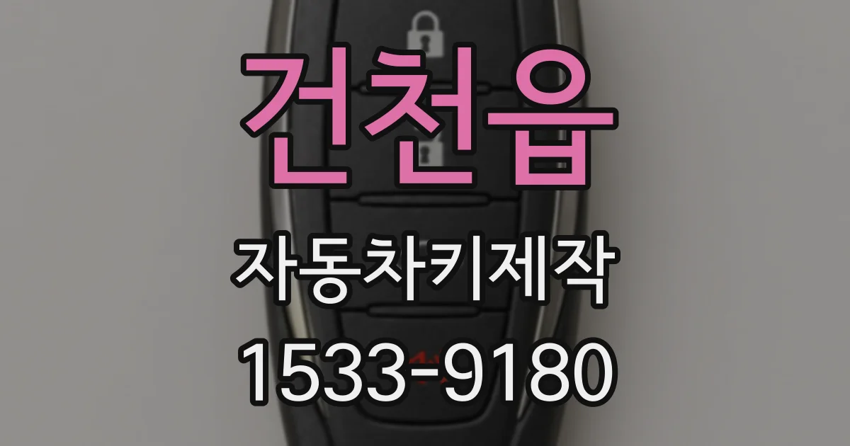 건천읍 자동차키제작