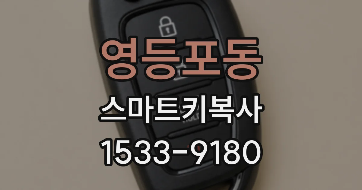 영등포동 스마트키복사