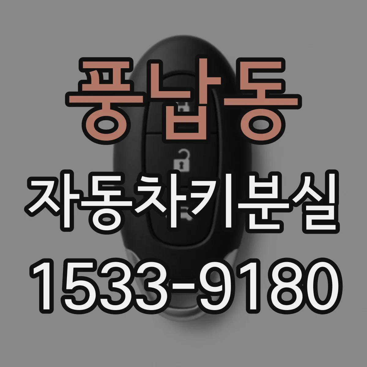 풍납동 자동차키분실