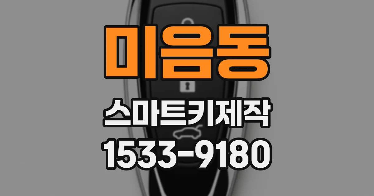 미음동 스마트키제작