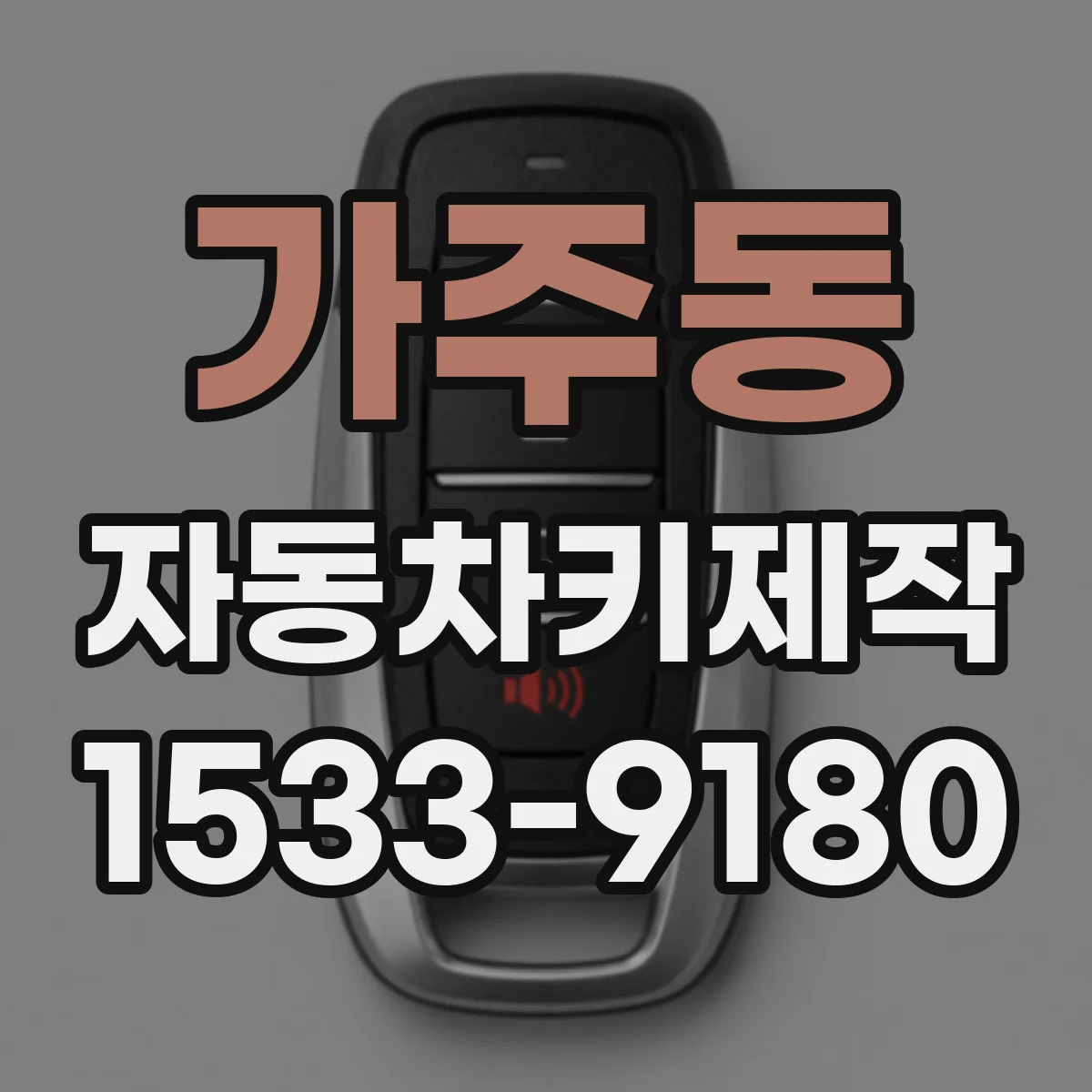 가주동 자동차키제작