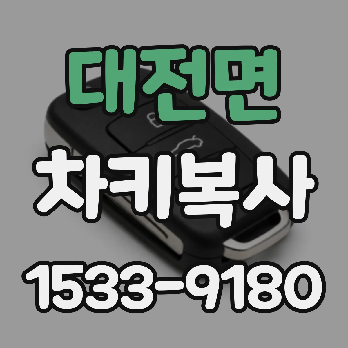 대전면 차키복사
