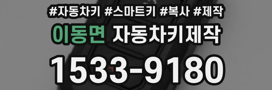 이동면 자동차키제작