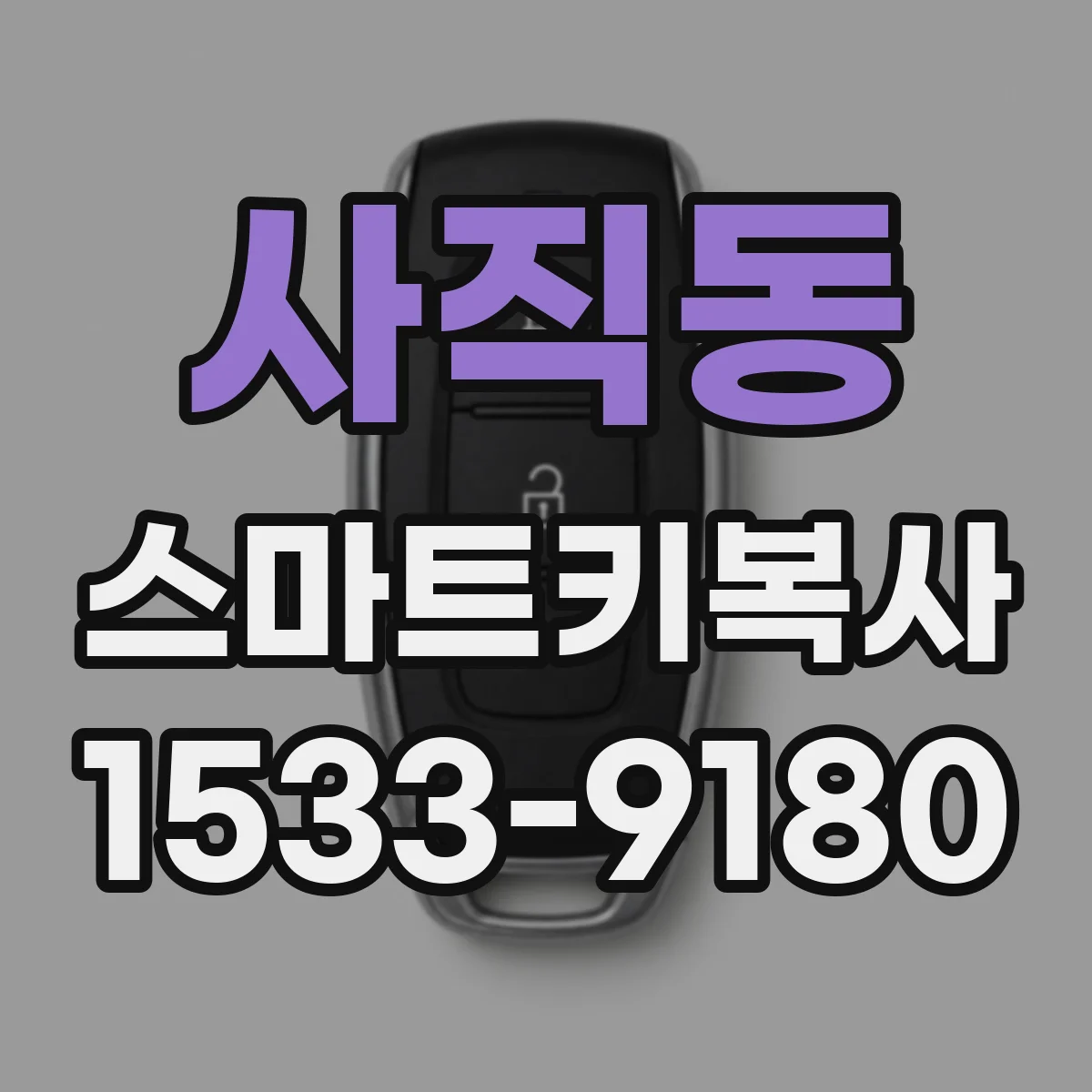 사직동 스마트키복사