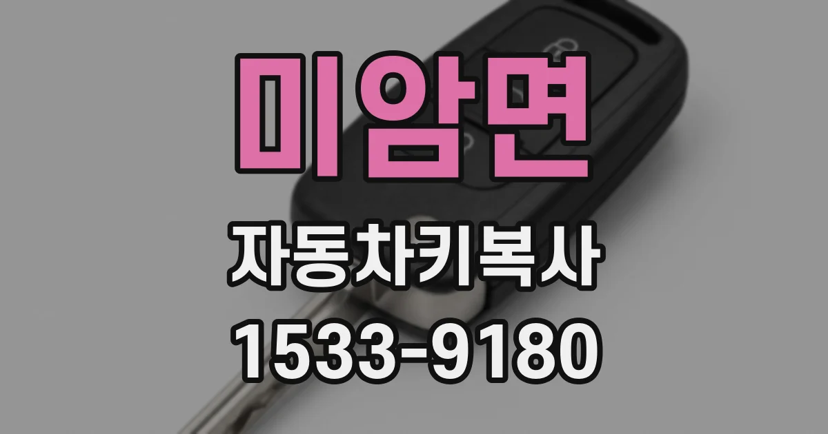 미암면 자동차키복사