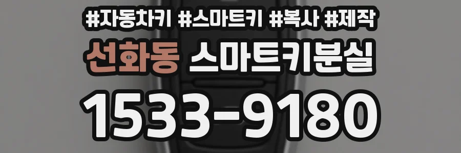 선화동 스마트키분실