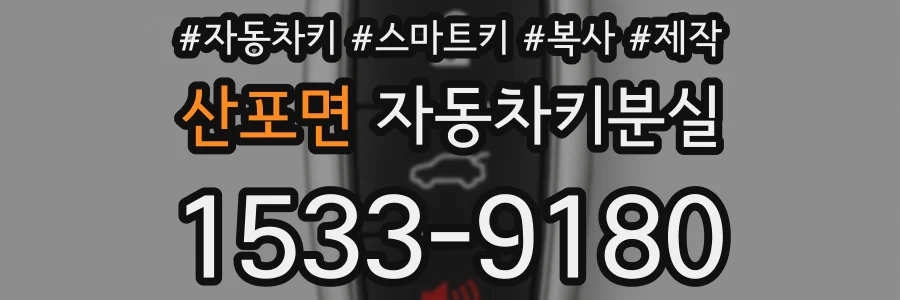 산포면 자동차키분실