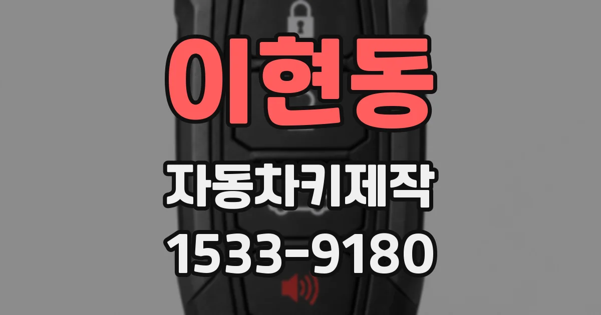 이현동 자동차키제작