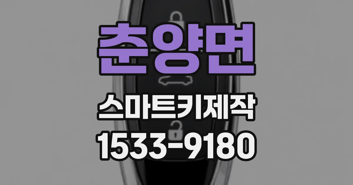 춘양면 스마트키제작