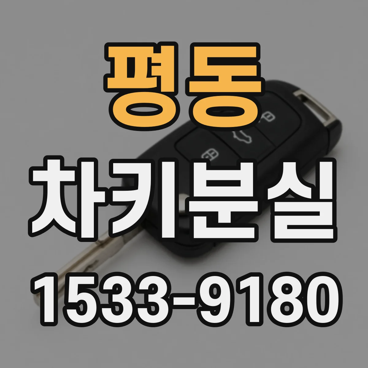 평동 차키분실
