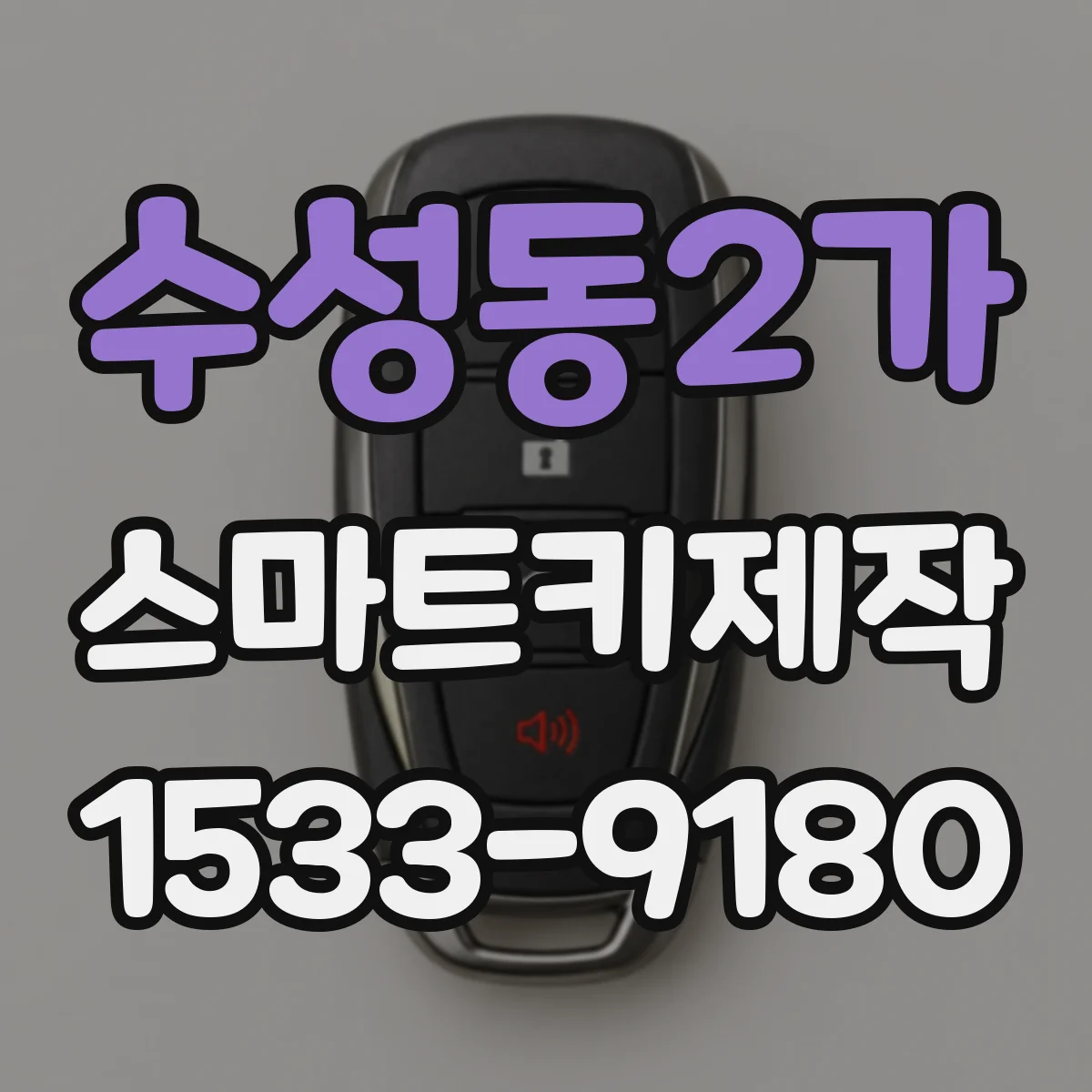 수성동2가 스마트키제작