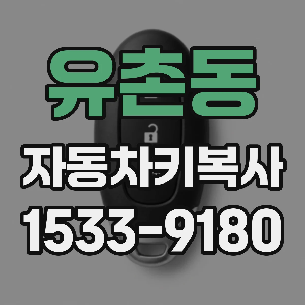 유촌동 자동차키복사