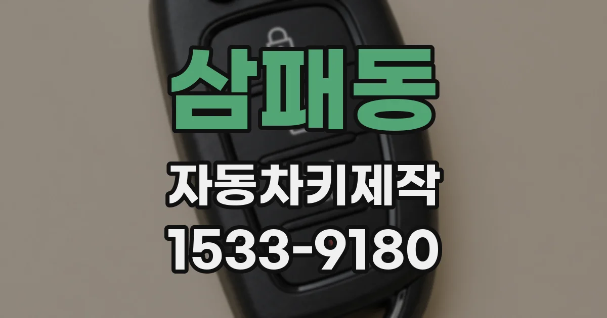삼패동 자동차키제작
