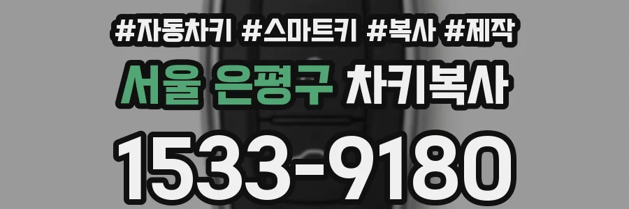 서울 은평구 차키복사