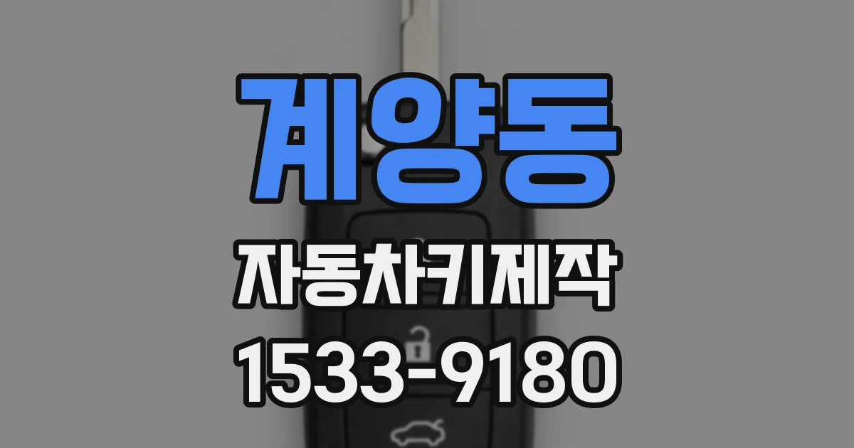 계양동 자동차키제작