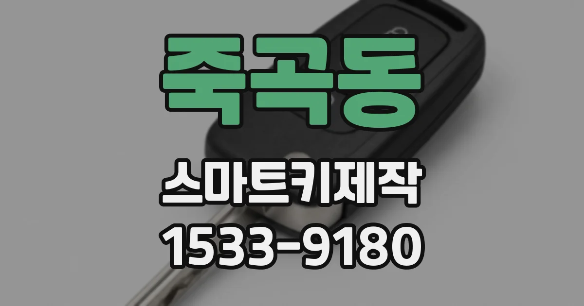죽곡동 스마트키제작