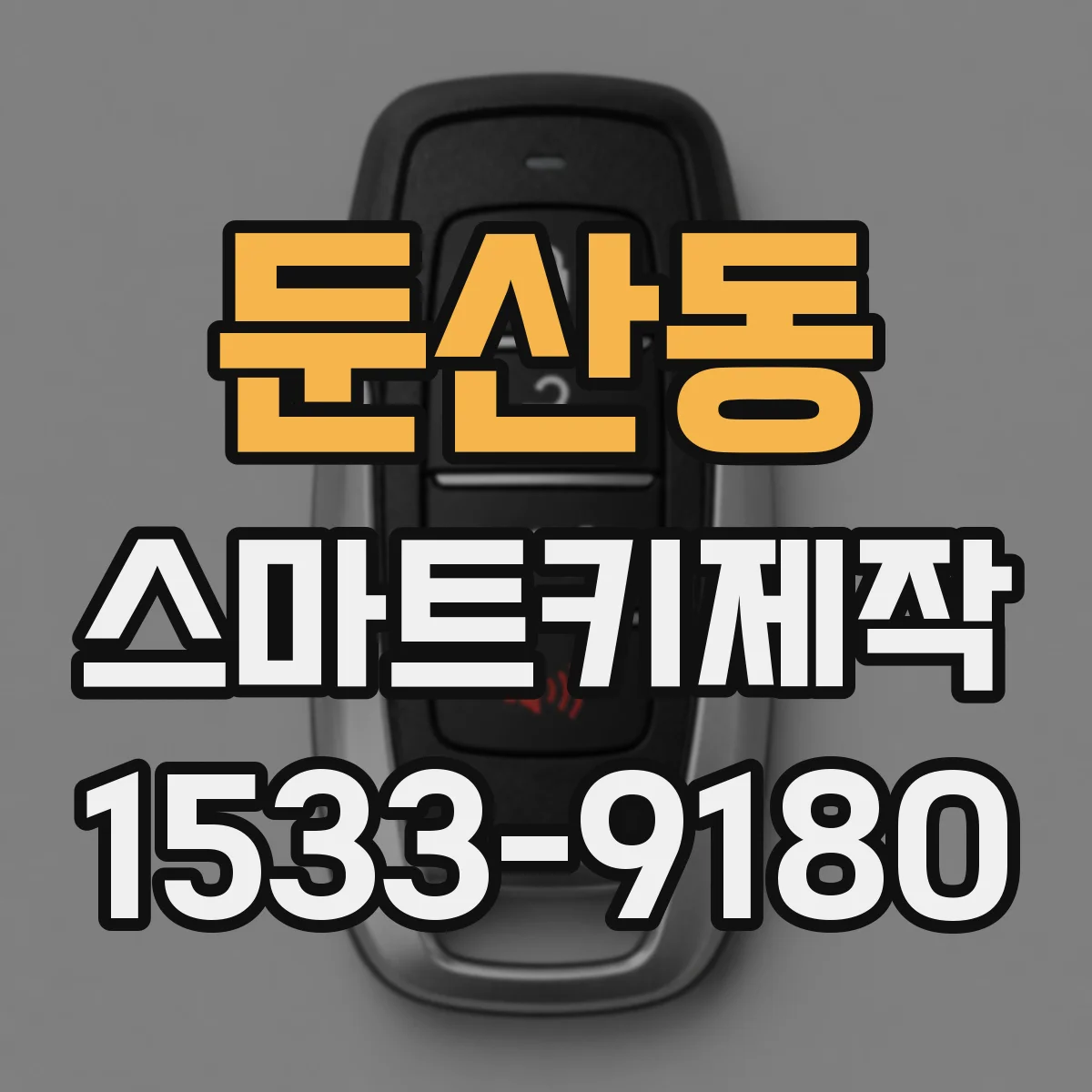 둔산동 스마트키제작