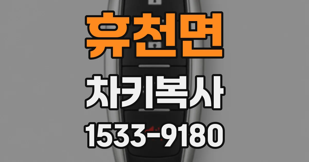 휴천면 차키복사