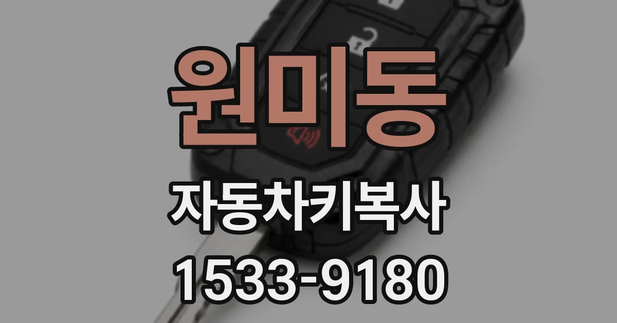 원미동 자동차키복사