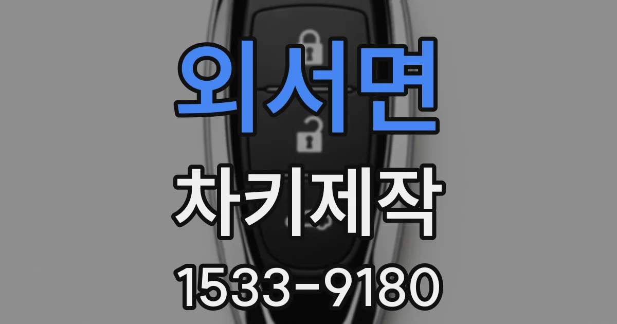 외서면 차키제작