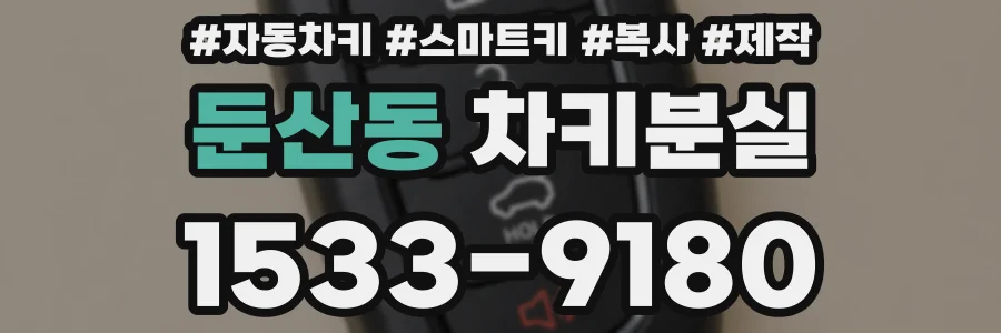 둔산동 차키분실