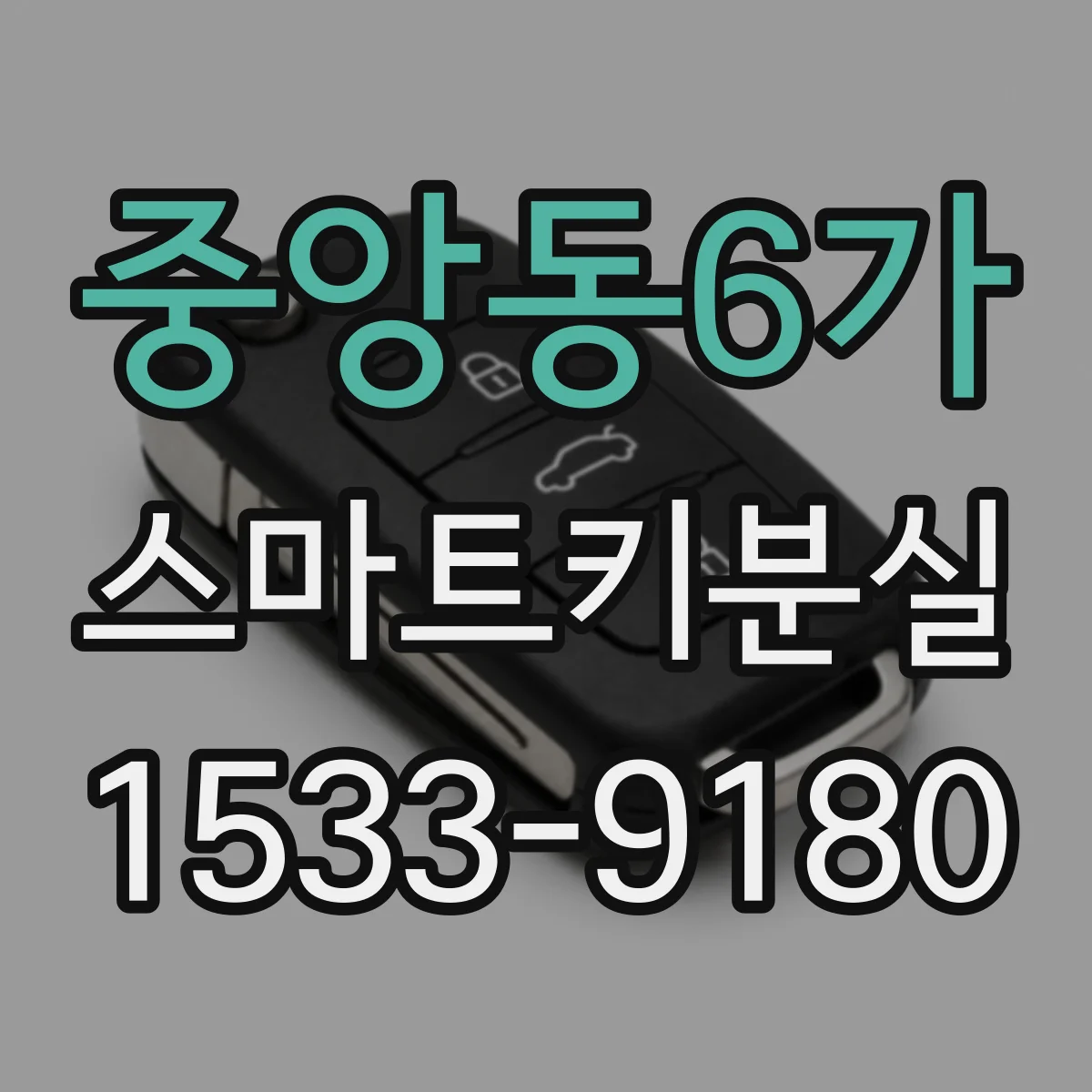 중앙동6가 스마트키분실