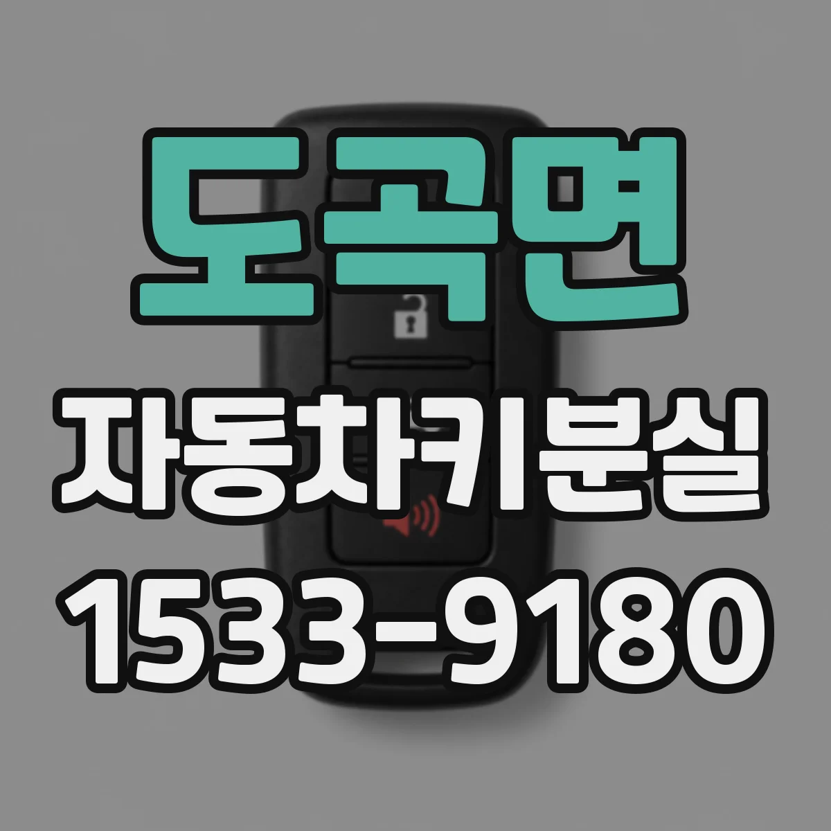 도곡면 자동차키분실